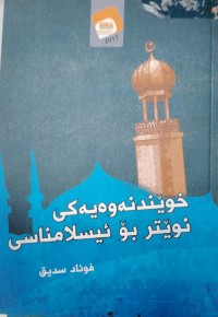 Image of خویندنەوەیەکی نویتر بو ئیسلامناسی
