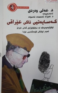 Image of کەسایەتی تاکى عیراقی