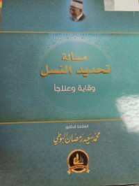 Image of مسالة تحديد النسل وقاية وعلاجا