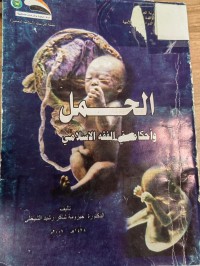 Image of الحمل واحكامه في الفقه الاسلامي