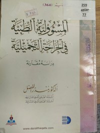 Image of المسؤولية الطبية في الجراحة التجميلية