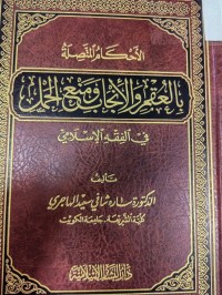 Image of الاحكام المتصلة بالعقم والانجاب ومنع الحمل