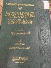 Image of احكام الادوية في الشريعة الاسلامية