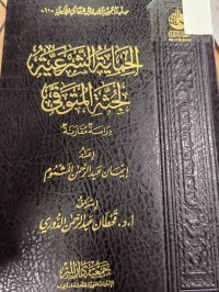 Image of الحماية الشرعية لجثة المتوفي