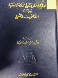 Image of عمليات نقل وزرع الاعضاء البشرية بين القانون والشرع