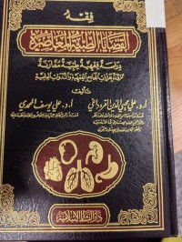 Image of فقه القضايا الطبية المعاصرة