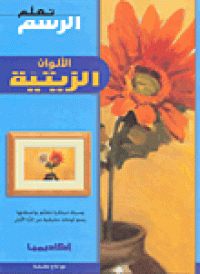 Image of الالوان الزيتية