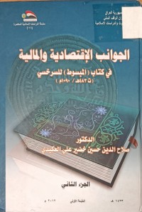 Image of الجوانب الاقتصادية والمالية في كتبا (المبسوط) للسرخسي