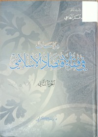 Image of دراسات في فقه الاقتصاد الاسلامي