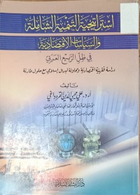 Image of استراتيجية التنمية الشاملة والسياسات الاقتصادية في ظل الربيع العربي
