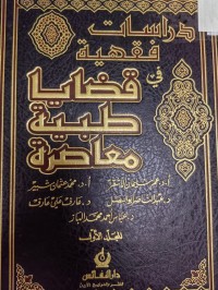 Image of دراسات فقهية في قضايا طبية معاصرة