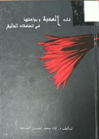 Image of فقه المحبة وبواعثها في المعاملات المالية