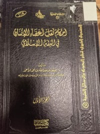 Image of احكام نقل اعضاء الانسان في الفقه الاسلامي