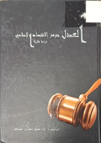 Image of العدل جوهرالاقتصاد الاسلامي دراسة مقارنة