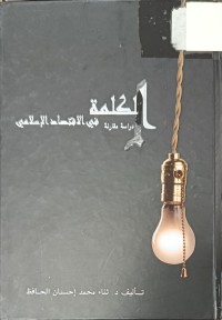 Image of الكلمة في الاقتصاد الاسلامي دراسة مقارنة