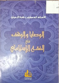 Image of الوصايا والوقف في الفقه الاسلامي