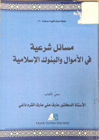 Image of مسائل الشرعية في الاموال والبنوك الاسلامية