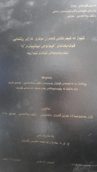 Image of شێواز له‌ شیعره‌كانی كامه‌ران موكری له‌ژێر ڕۆشنایی قوتابخانه‌ی 
