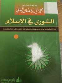 Image of الشورى في الاسلام