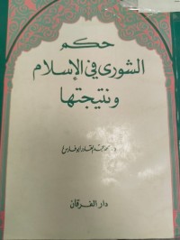 Image of حكم الشورى في الاسلام ونتيجتها