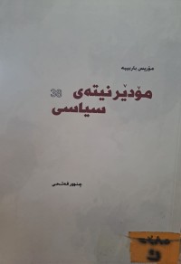 Image of مۆدێرنیتەی سیاسی