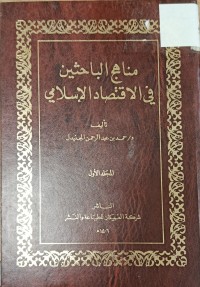 Image of مناهج الباحثيين في الاقتصاد الاسلامي
