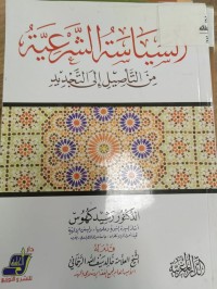 Image of السياسة الشرعية من التأصيل الى التجديد