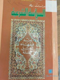 Image of دراسات في السياسة الشرعية عند فقهاء اهل السنة