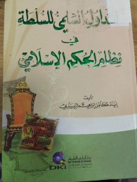 Image of التداول السلمي للسلطة في نظام الحكم الاسلامي