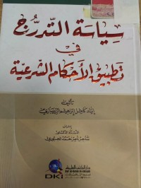 Image of سياسة التدرج في تطبيق الاحكام الشرعية