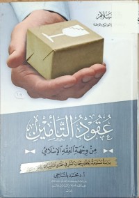 Image of عقود التأمين من وجهة الفقه الاسلامي