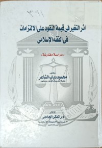 Image of اثر التغير في قيمة النقود على الالتزامات في الفقه الاسلامي