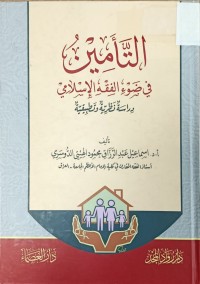 Image of التامين في ضوء الفقه الاسلامي
