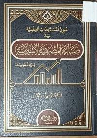 Image of عيون المستجدات الفقهية في صناعة المصرفية الاسلامية