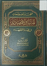 Image of معجم المصطلحات المالية والاقتصادية في لغة الفقهاء