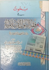 Image of بحوث في فقه البنوك الاسلامية