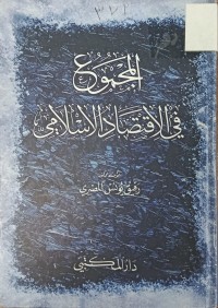 Image of المجموع في الاقتصاد الاسلامي