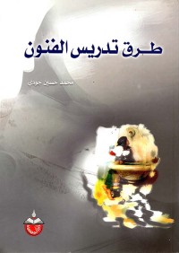 Image of طرق تدريس الفنون