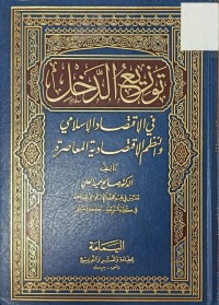 Image of توزيع الدخل في الاقتصاد الاسلامي