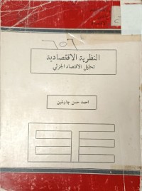 Image of النظرية الاقتصادية تحليل الاقتصاد الجزئي