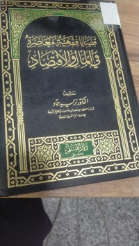 Image of قضايا فقهية معاصرة في المال والاقتصاد