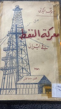 Image of معركة النفط في ايران