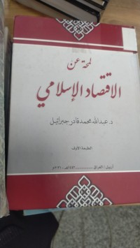 Image of لمحه عن الاقتصاد الاسلامي