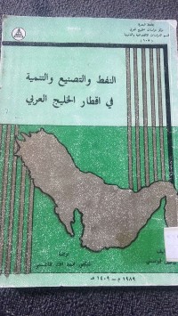 Image of النفط والتصنيع والتنمية في دول الخليج  العربي
