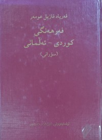 Image of فه‌رهه‌نگى كوردى - ئه‌ڵمانى (سۆرانى)