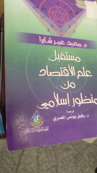 Image of مستقبل علم الاقتصاد من منظور اسلامي
