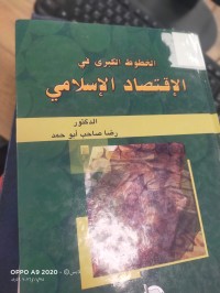 Image of الخطوط الكبرى في الاقتصاد الاسلامي