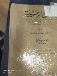 Image of شرح الرحبية