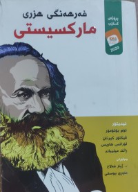 Image of فه‌رهه‌نگى هزرى ماركسيستى