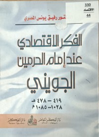 Image of الفكر الاقتصادي عند امام الحرمين الجويني